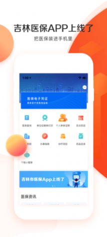 吉林市医保app2022最新版下载图片1