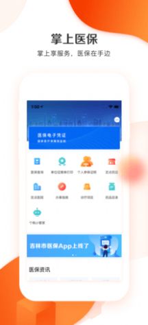 吉林市医保app2022最新版下载