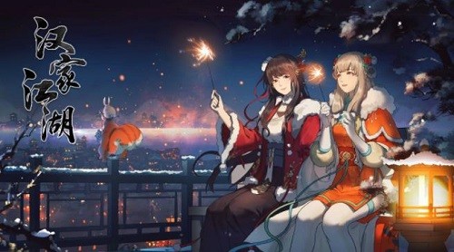 汉家江湖