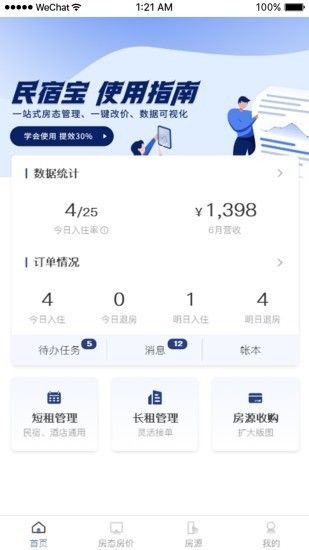 民宿宝酒店管理app手机下载最新版