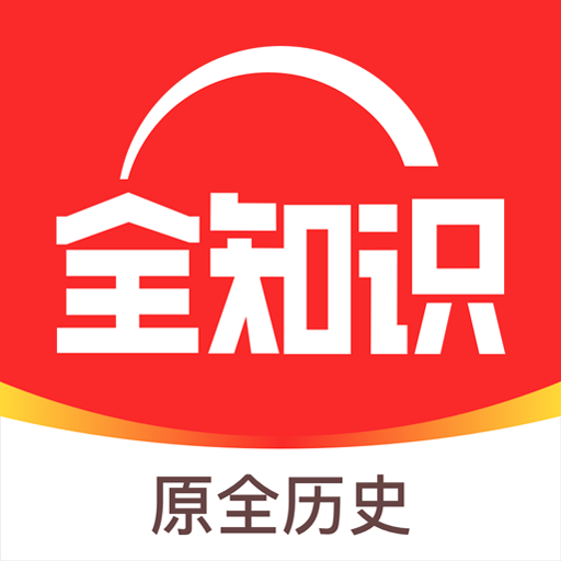 全历史安卓版2023下载