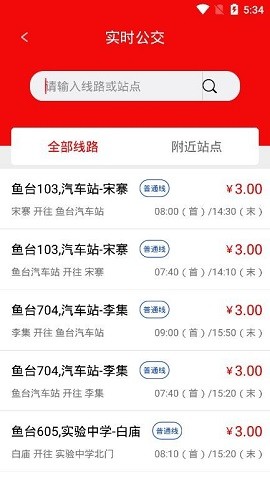 鱼台公交苹果版免费版