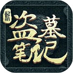 新盗墓笔记下载