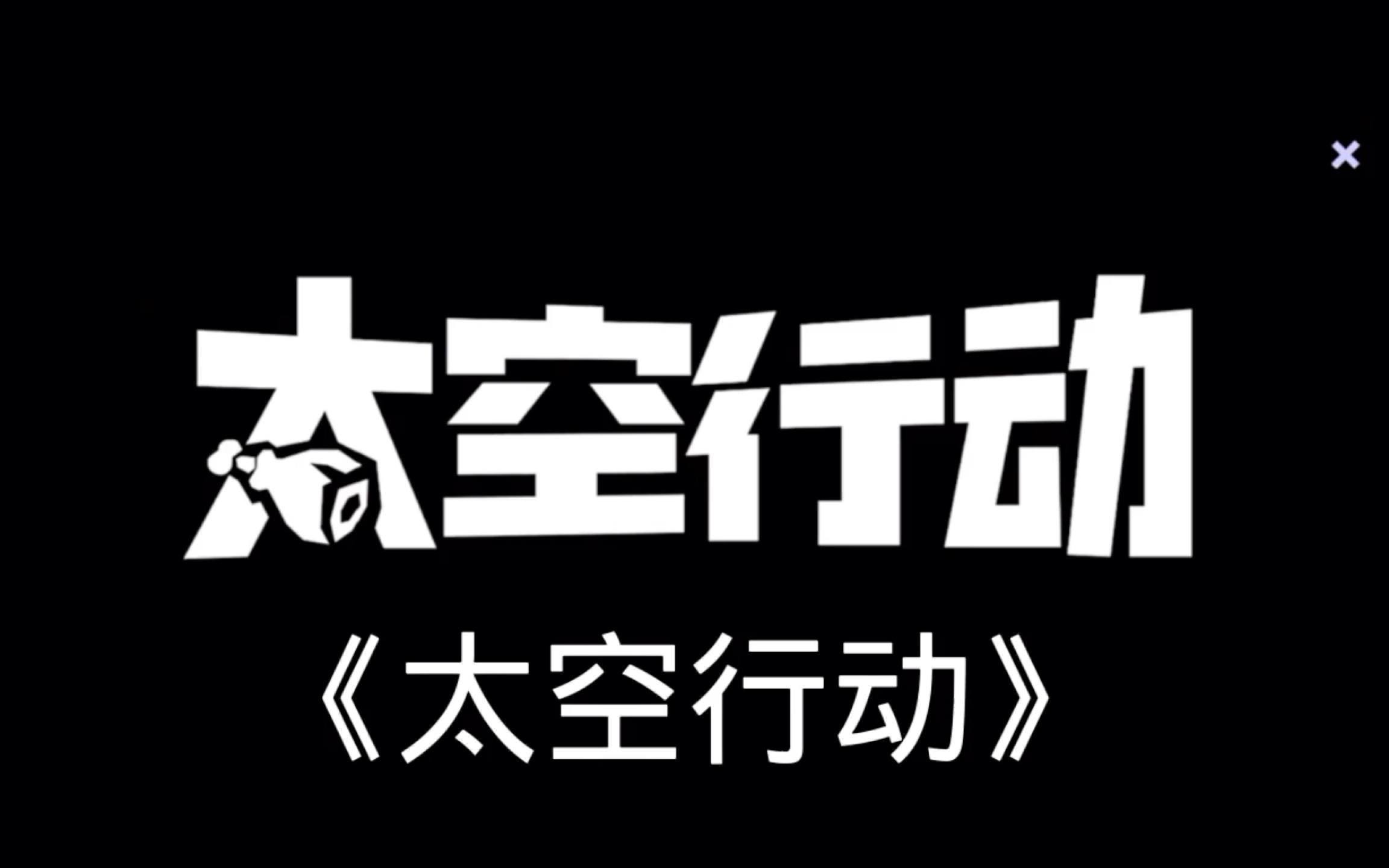 太空行动雪都科学家身份是什么