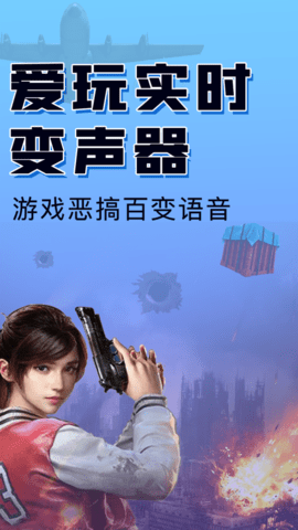 爱玩实时变声器appios版