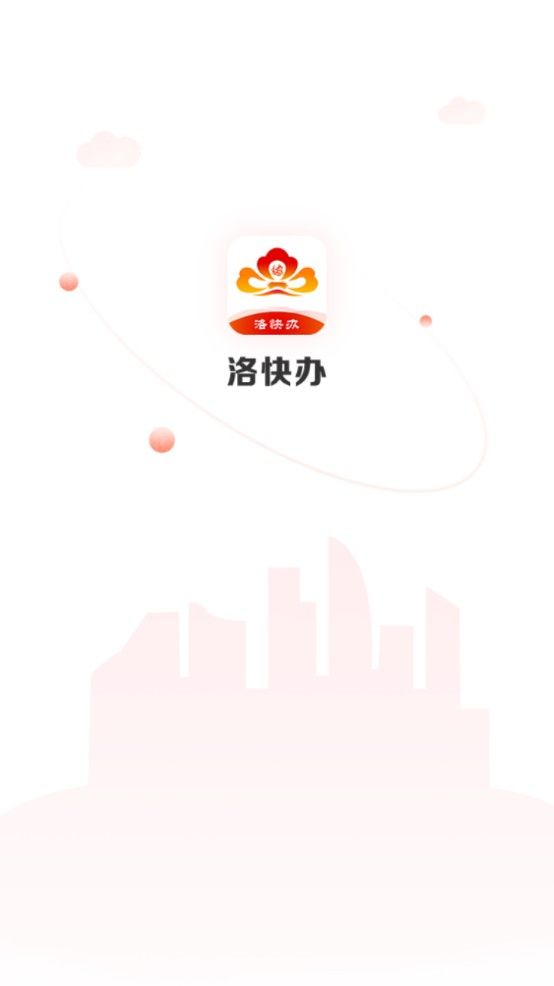 洛快办app手机客户端