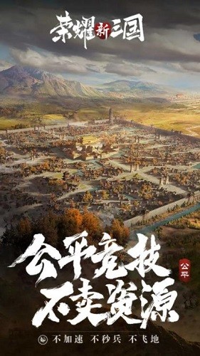 荣耀新三国手游官网下载