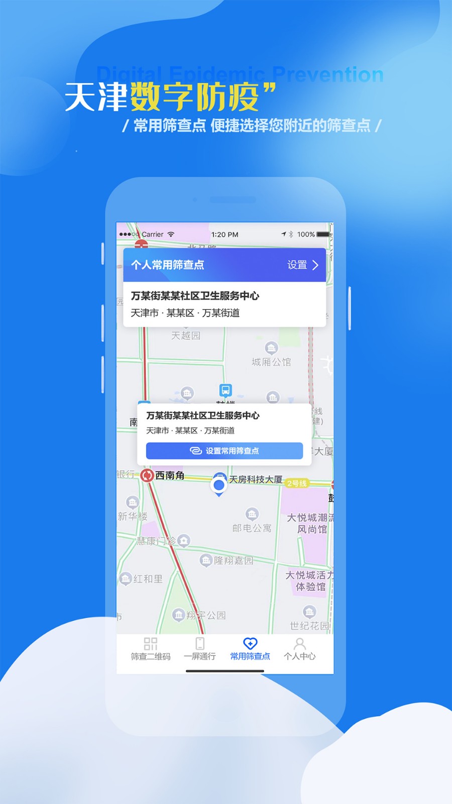 天津数字防疫