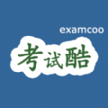 考试酷苹果app2023下载