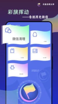 彩旗清理大师安卓app下载