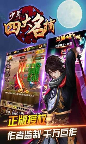 少年四大名捕手游正版