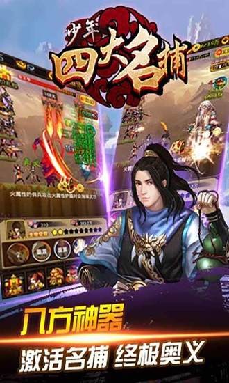 少年四大名捕手游正版