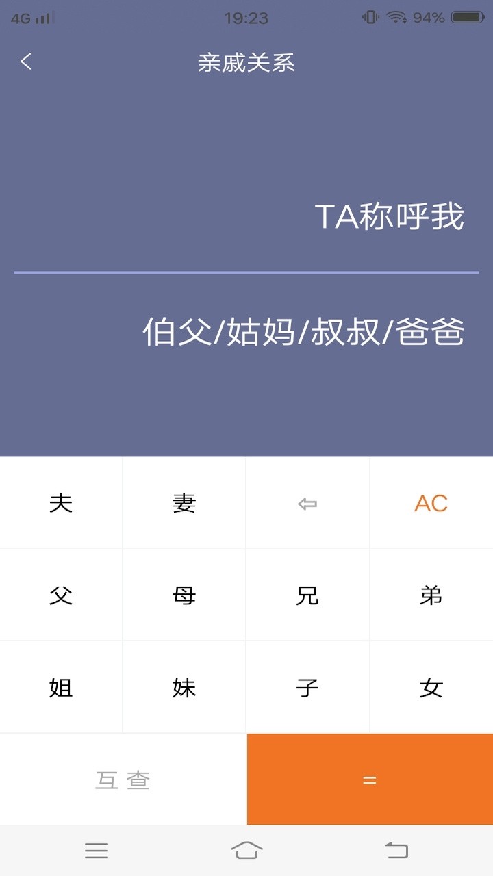 亲戚计算器