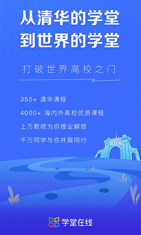 学堂在线官方版下载