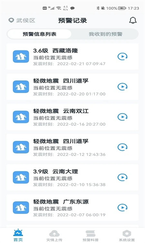地震预警app下载新版本免费安装