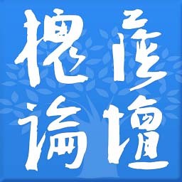 槐荫论坛app安卓版