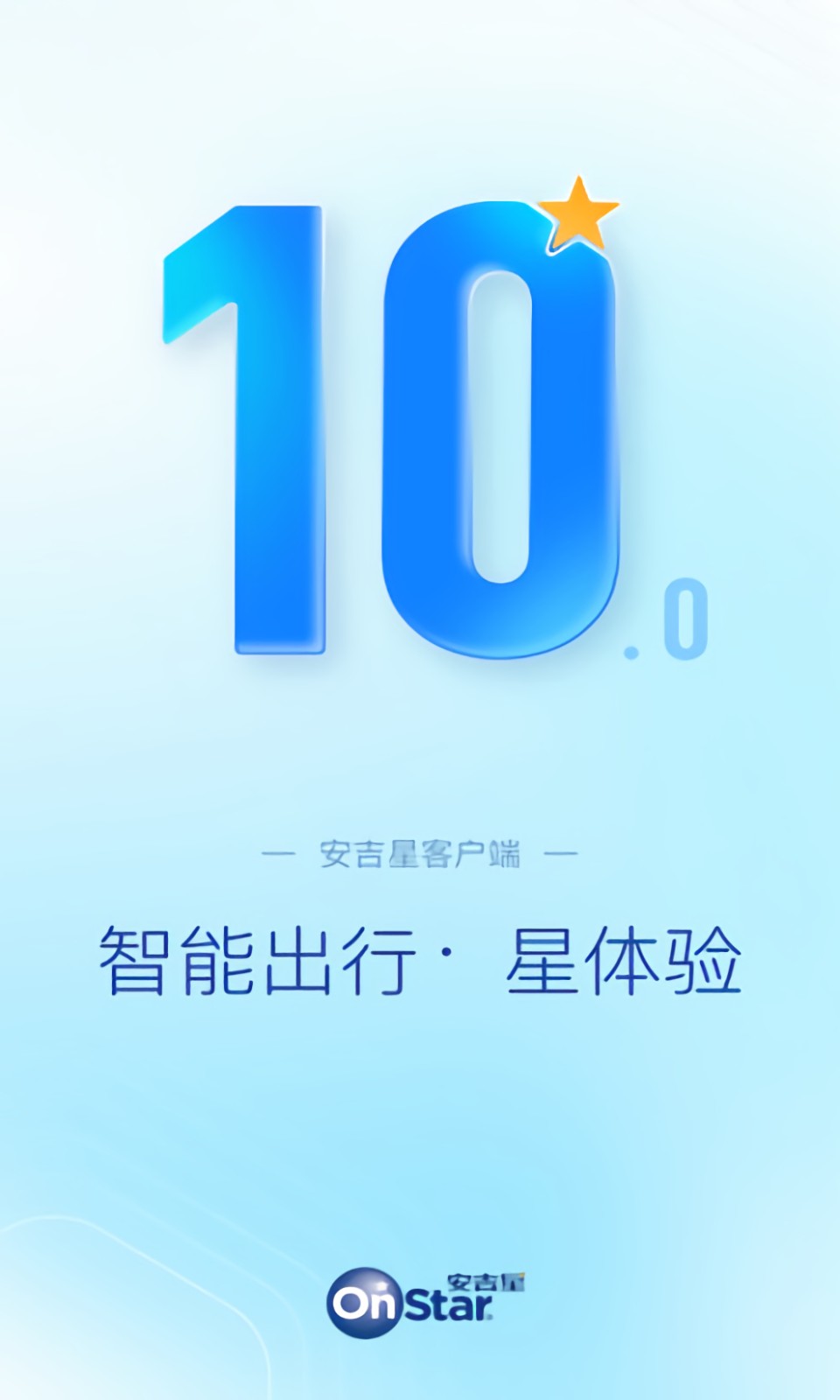 安吉星app下载安装