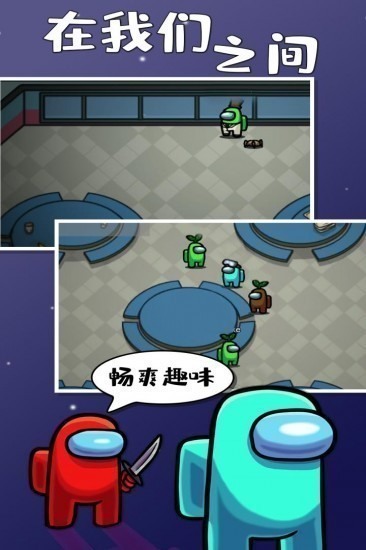 在我们之间游戏汉化版下载