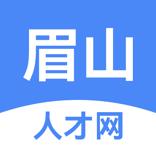 眉山人才网app安卓版
