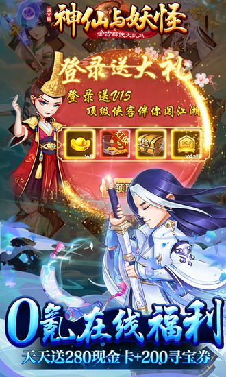 神仙与妖怪内购破解版