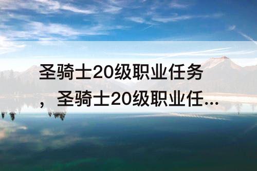 圣骑士20级职业任务，圣骑士20级职业任务勇气之书
