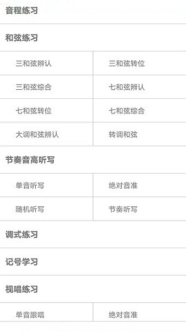 视唱练耳大师手机免费版