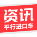 平行进口车资讯app下载
