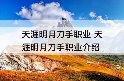 天涯明月刀手职业 天涯明月刀手职业介绍