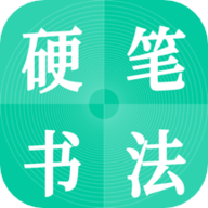 硬笔书法启蒙入门app免费下载ios版