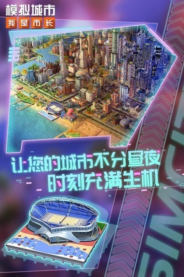 模拟城市我是市长游戏最新版
