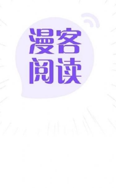 漫客阅读器app官方免费下载