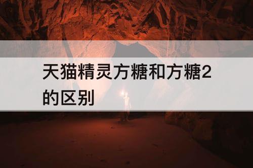 天猫精灵方糖和方糖2的区别