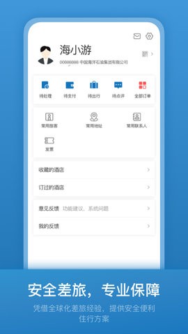 海油商旅手机免费版