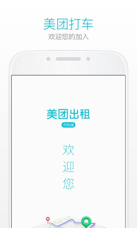 美团出租司机app官方手机版