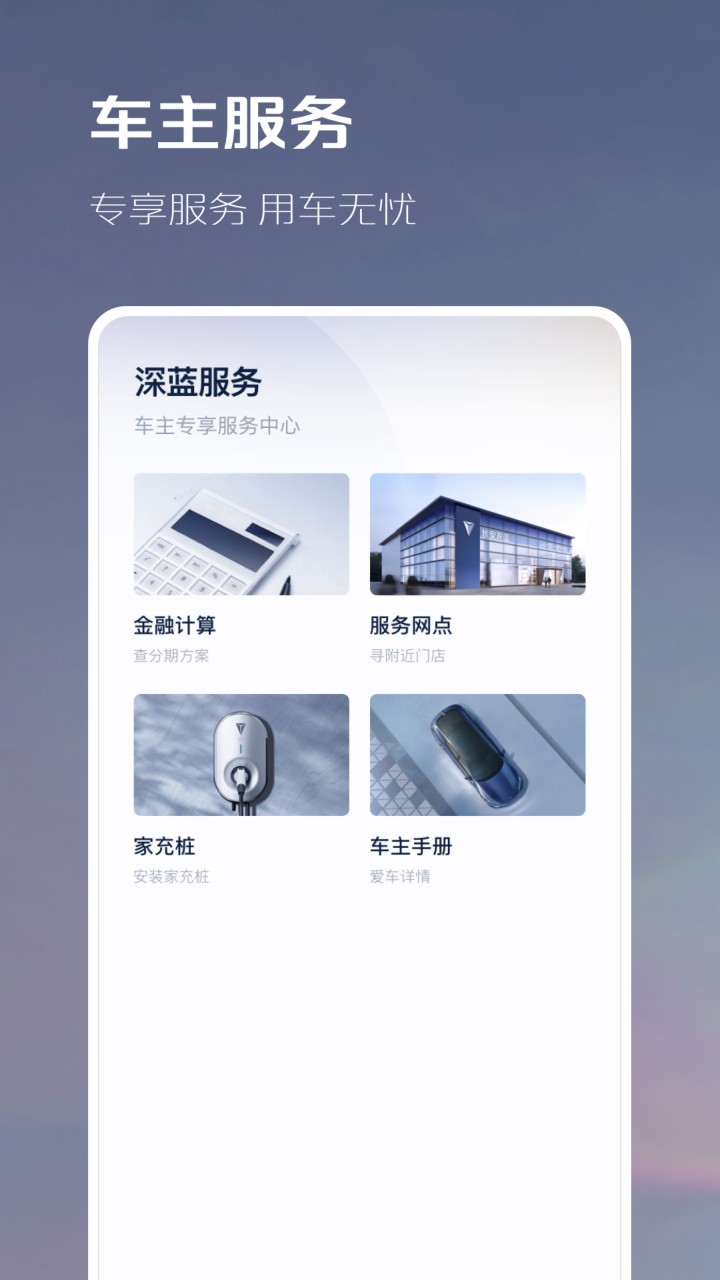 长安深蓝app官方下载