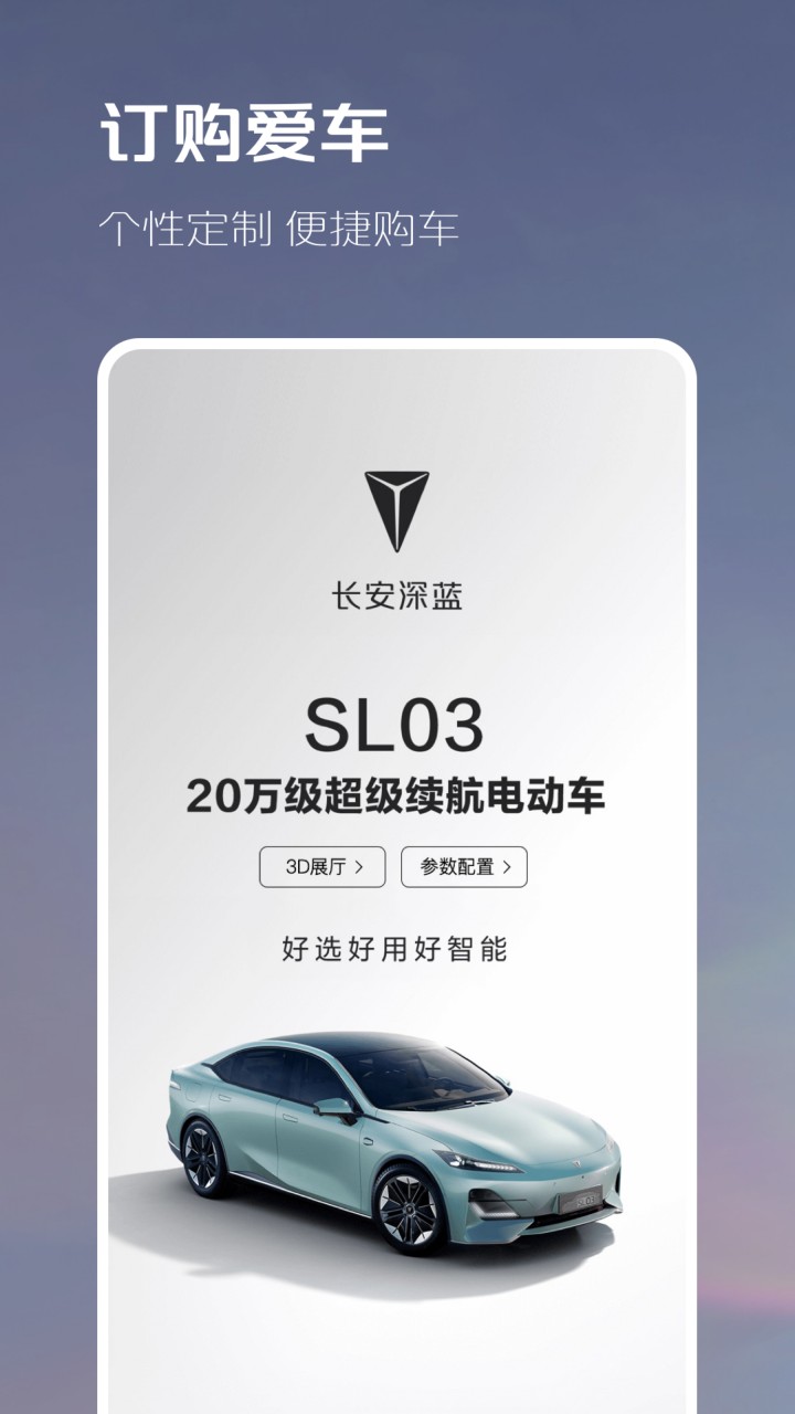 长安深蓝app官方下载
