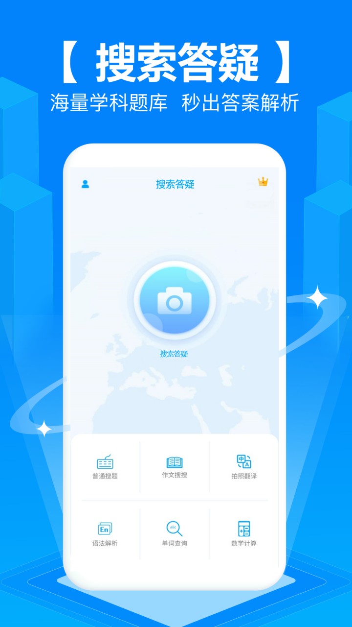 拍照搜题app免费下载