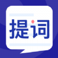 悬浮提词大师app手机版下载