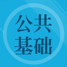 公共基础知识app下载安卓版