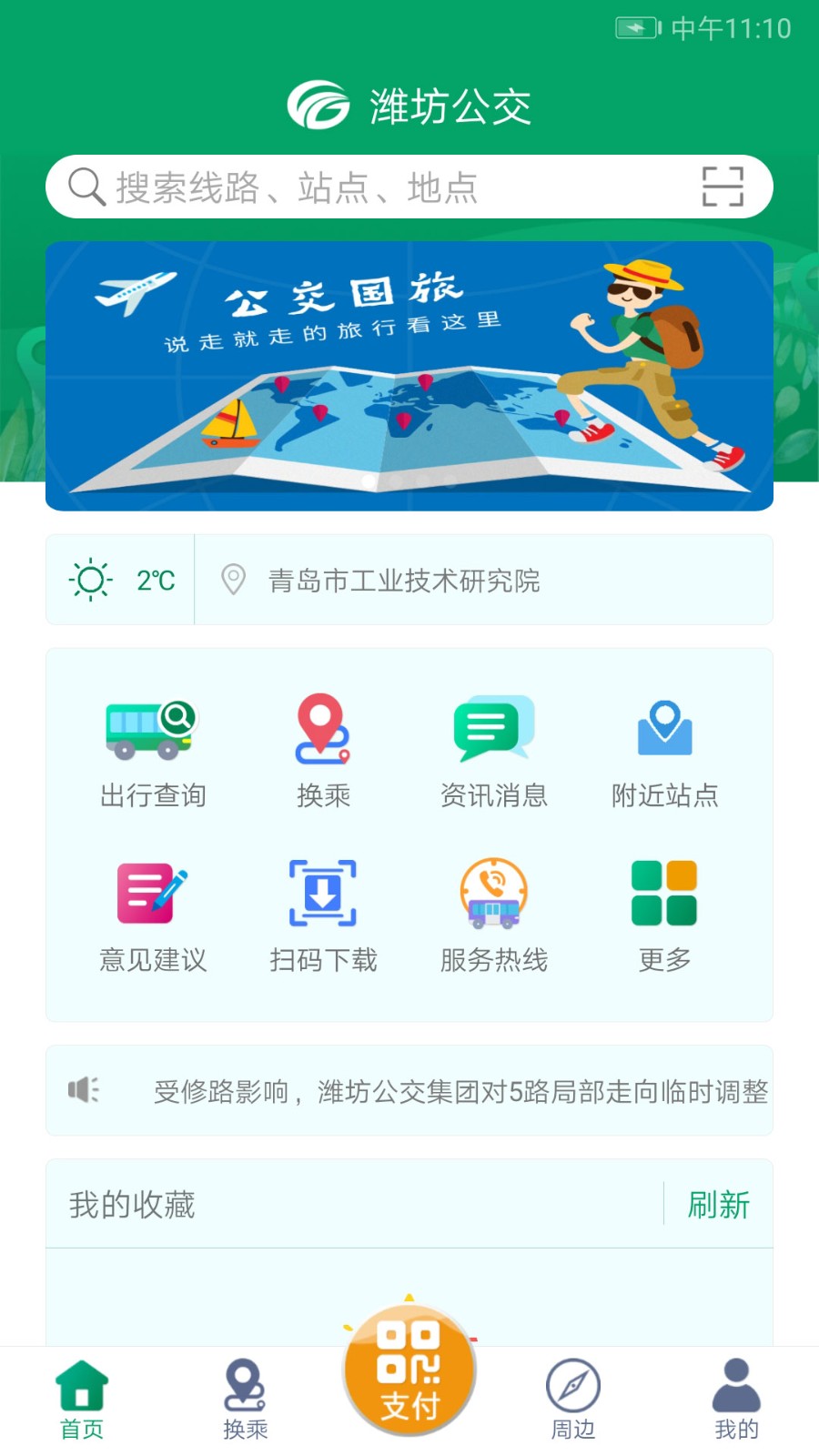 潍坊掌上公交app下载