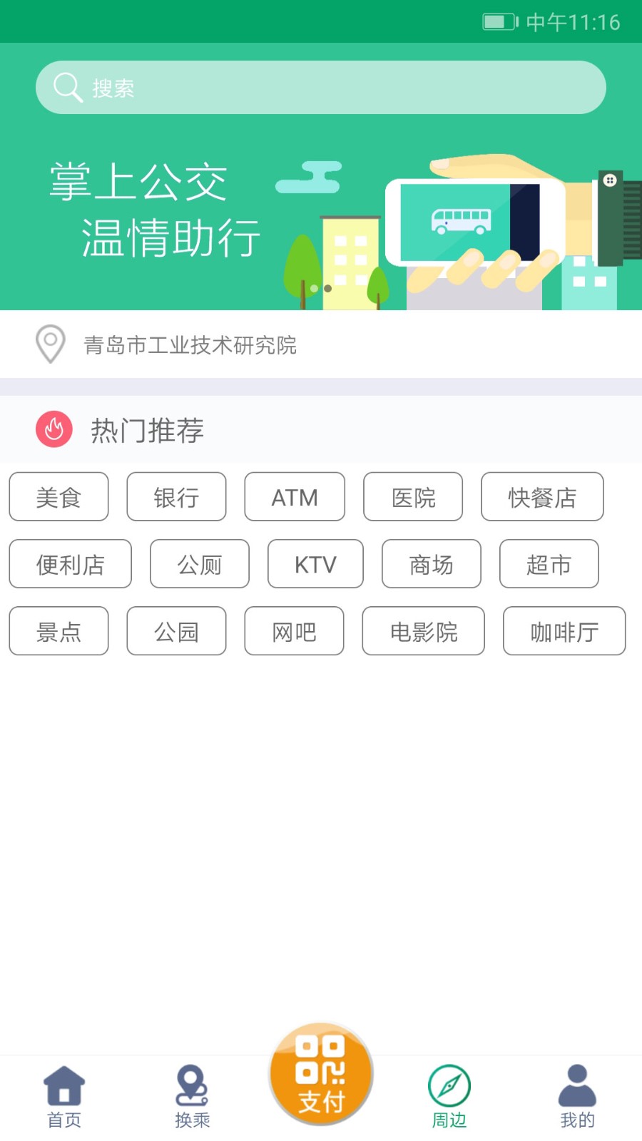 潍坊掌上公交app