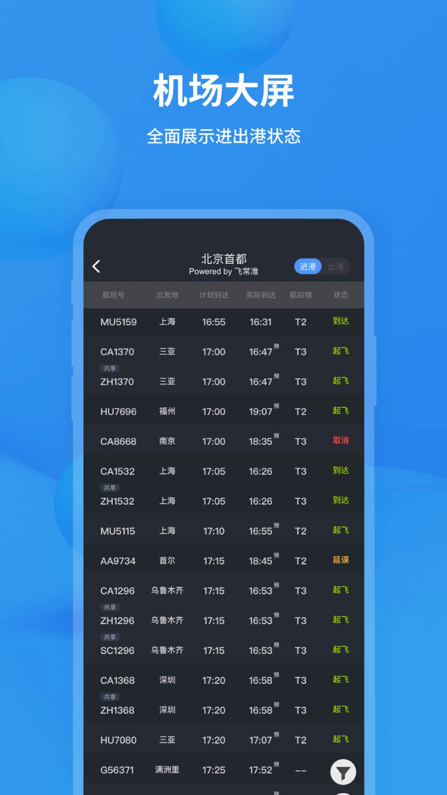 实时航班app下载