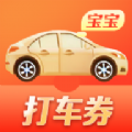 打车券宝宝app下载