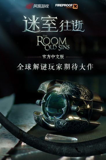 迷室往逝手游免费版