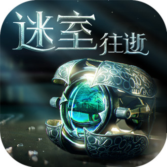 迷室往逝手游免费版