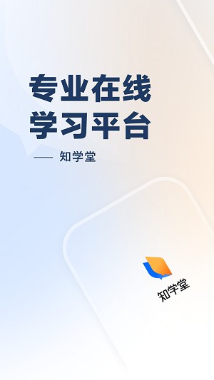 知学堂手机ios版