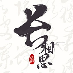 长相思2023版本下载安装