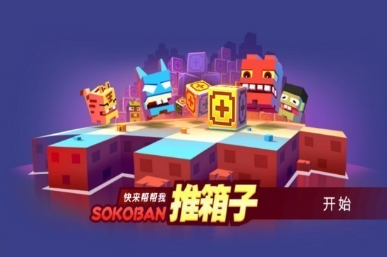 推箱子游戏手机版下载