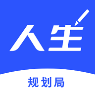 人生规划局手机ios下载