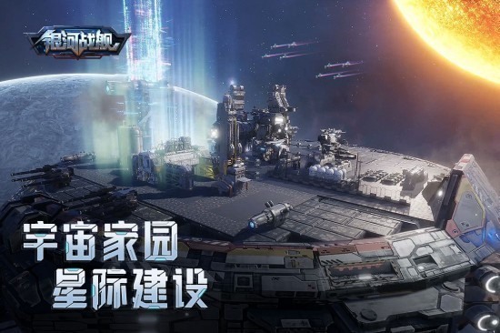 银河战舰手游安卓版
